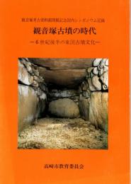 観音塚古墳の時代　6世紀後半の東国古墳文化　観音塚考古資料館開館記念国内シンポジウム記録