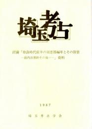埼玉考古　討論「奈良時代前半の須恵器編年とその背景ー前内出窯跡その後・・・ー」資料