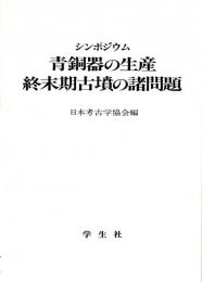 シンポジウム 青銅器の生産/終末期古墳の諸問題