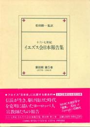 十六・七世紀 イエズス会日本報告集 第Ⅲ期 第５巻 　1577年ー1581年