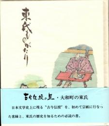東氏ものがたり　