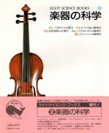 楽器の科学　LIGHT SCIENCE BOOKS ②