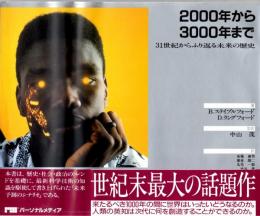 2000年から3000年まで　31世紀からふり返る未来の歴史
