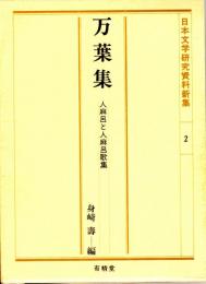 万葉集　人麻呂と人麻呂歌集　日本文学研究資料新集２