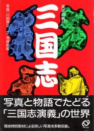 三国志 英雄の舞台