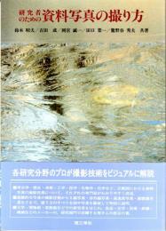 研究者のための資料写真の撮り方