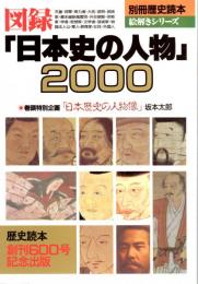 図録「日本史の人物」2000　別冊歴史読本 絵解きシリーズ