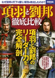 項羽と劉邦 徹底比較　別冊宝島 2482