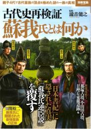 古代史再検討 蘇我氏とは何か　別冊宝島 2433