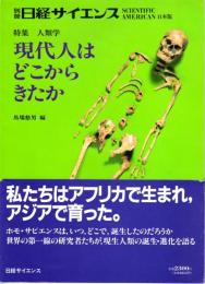 現代人はどこからきたか　別冊 日経サイエンス