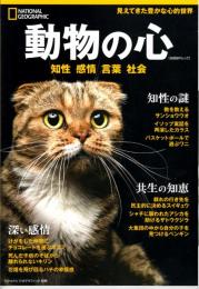 動物の心　知性 感情 言葉 社会　ナショナル ジオグラフィック 別冊