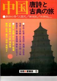中国 唐詩と古典の旅　別冊旅愛蔵版５　交通公社のMOOK