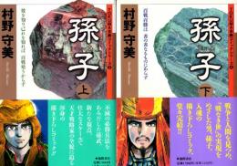 孫子　上/下　２巻揃　TOKUMA古典コミックシリーズ②/④