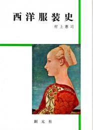 西洋服飾史　第三版