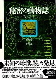 秘密の動物誌
