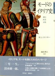 モードのイタリア史　流行・社会・文化
