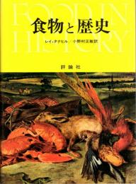食物と歴史