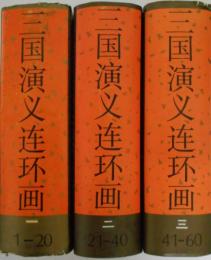 三国演義連環画（中文）　一/二/三　全3冊揃
