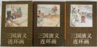 三国演義連環画（中文）　一/二/三　全3冊揃