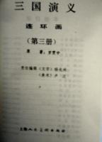 三国演義連環画（中文）　一/二/三　全3冊揃