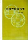 中国古代貨幣史（中文）
