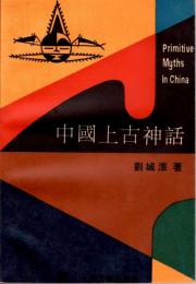 中國上古神話（中文）　Primitive Myths In China