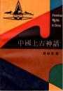 中國上古神話（中文）　Primitive Myths In China