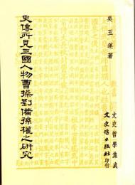 史傳所見三國人物曹操劉備孫権之研究（中文）　文史哲學集成204