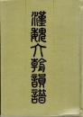 漢魏六朝韻譜（中文）