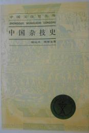 中国雑技史（中文）