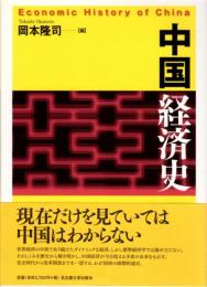 中国経済史　Economic History of China