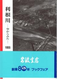 利根川　ー空からみたー 1955　岩波写真文庫〈復刻ワイド版〉108