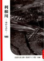 利根川　ー空からみたー 1955　岩波写真文庫〈復刻ワイド版〉108
