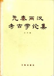 先秦両漢考古学論集（中文）