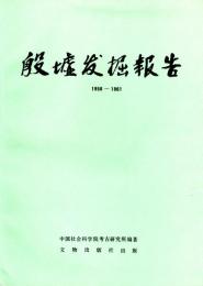 殷墟発掘報告（中文）　1985－1961　中国田野考古報告集考古学専刊丁種第三十一号