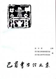 巴蜀考古論文集（中文）