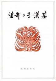 望都二号漢墓（中文）