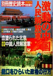 激動の中国 人民解放軍　別冊歴史読本1989特別増刊（第14巻第14号）　