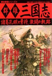 群雄三国志  諸葛孔明と勇将、激闘の軌跡　特別付録「前後出師表」付　歴史群像シリーズ（28）