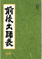 群雄三国志  諸葛孔明と勇将、激闘の軌跡　特別付録「前後出師表」付　歴史群像シリーズ（28）