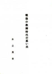 戦後の教師時代の思い出　