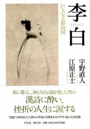 李白 巨大なる野放図