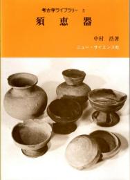 須恵器　考古学ライブラリー5