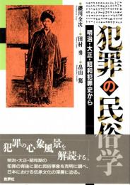 犯罪の民俗学 明治・大正・昭和犯罪史から