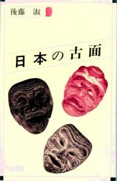 日本の古面　オリエントブックス