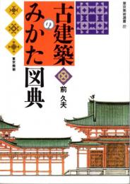 古建築のみかた図典　東京美術選書22