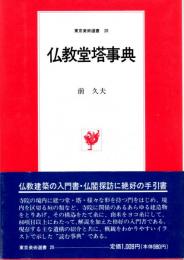 仏教堂塔事典　東京美術選書20