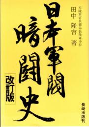 日本軍閥暗闘史 改訂版