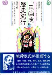 「三国志」歴史紀行