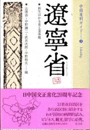 遼寧省　中国省別ガイド③